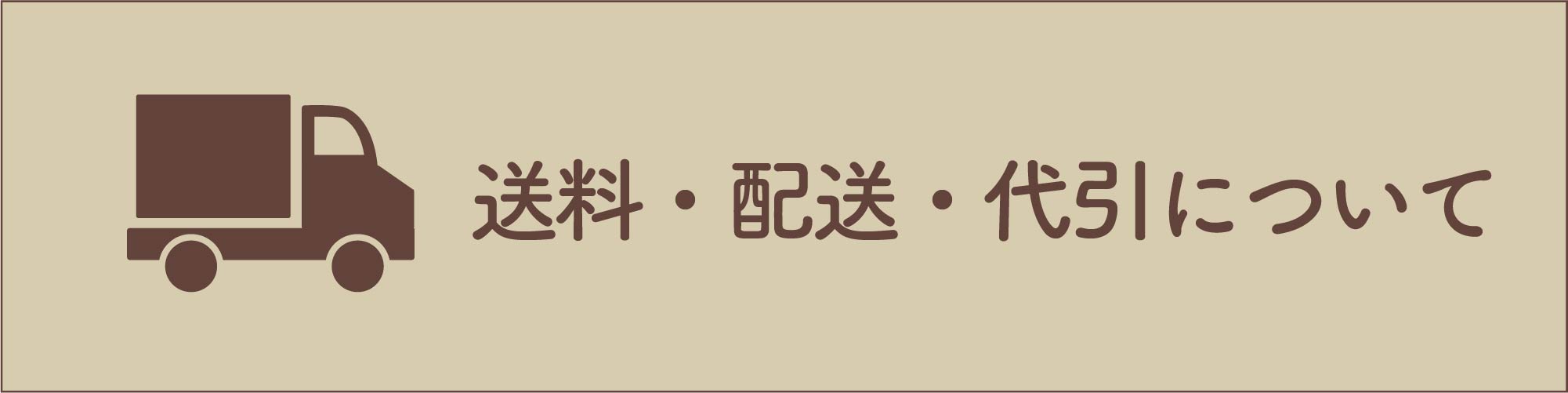 送料・配送について