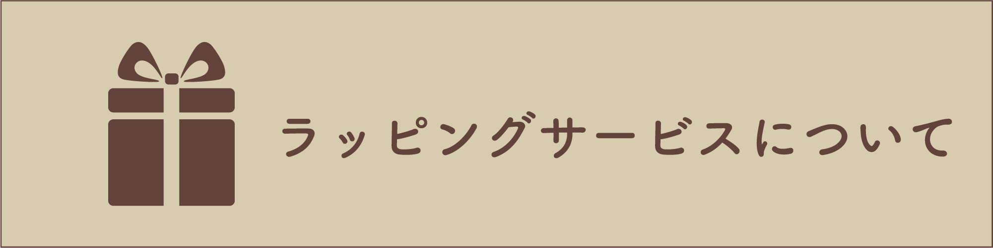 ラッピングサービスについて