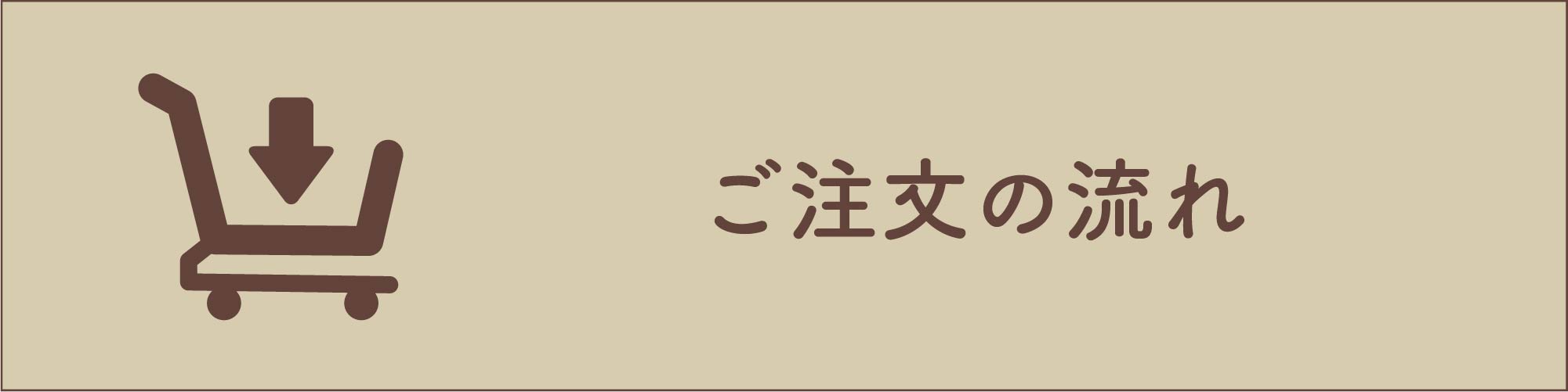 ご注文の流れ