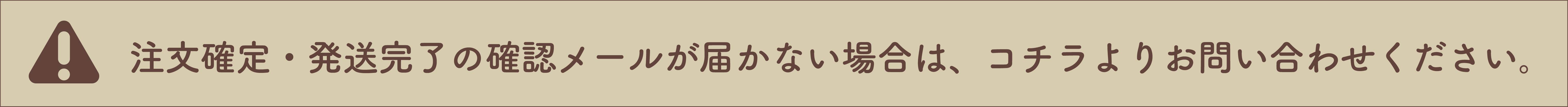 ご注文確定・発送完了の際にメールをお送りしています。