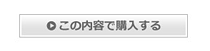最終確認ページへ