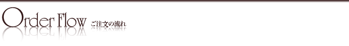 ご注文の流れ